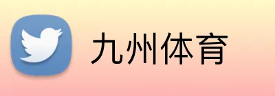 九州体育 Logo